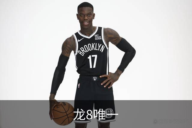 龙8唯一
